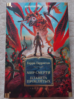 Мир смерти. Планета проклятых | Гаррисон Гарри Максвелл #8, Светлана С.