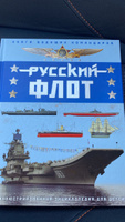 Русский флот. Энциклопедия для детей | Свиридов Владимир Иванович #1, Регина В.