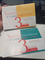 Чистописание и словарные слова. 3 класс. Прописи по программе Школа России. Комплект из 2-х книг #3, Мария Л.