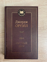 1984. Скотный двор | Оруэлл Джордж #41, Микаэла Я.