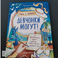 Девчонки могут! 50 вдохновляющих историй о девочках, которые выросли и изменили мир | Бабанская Марина Ивановна #5, Алина С.