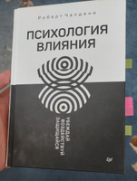 Психология влияния. Убеждай, воздействуй, защищайся | Чалдини Роберт Б. #3, Nikolay