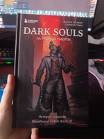 Dark Souls: за гранью смерти. Книга 2. История создания Bloodborne, Dark Souls III #5, Андрей П.