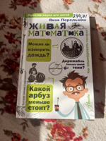 Живая математика | Перельман Яков Исидорович #67, Лариса О.