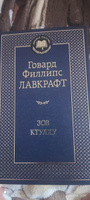 Зов Ктулху | Лавкрафт Говард Филлипс #5, Роман Б.