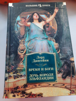 Время и боги. Дочь короля Эльфландии #4, Ирина К.