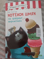 Котенок Шмяк на фабрике мороженого / Книжки-картинки, сказки, приключения, книги для детей | Скоттон Роб #8, Оксана Т.