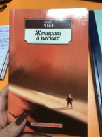 Женщина в песках | Абэ Кобо #4, Карина Х.