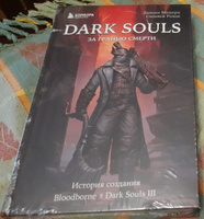 Dark Souls: за гранью смерти. Книга 2. История создания Bloodborne, Dark Souls III #1, Илья П.