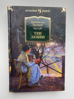 Три любви | Кронин Арчибальд Джозеф #6, Антон В.