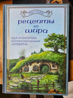 Рецепты из Шира. Еда и напитки, вдохновленные вселенной Хоббита | Лиманец Ольга Викторовна #1, Евгения К.