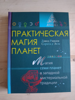 Практическая магия планет: магия семи планет в западной мистериальной традиции | Рэнкин Дэвид, д'Эсте Сорита #1, Сергей