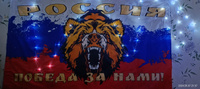Флаг России большой, с карманом для древко, 90х145, Победа за нами #53, Алексей О.