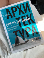 Соблазненная архитектура | Лепорк Алексей #7, Алина Х.