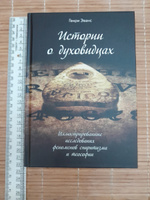 Истории о духовидцах: Иллюстрированные исследования феноменов спиритизма и теософии #4, Наталья Ю.