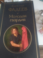 Молодая гвардия | Фадеев Александр Александрович #3, Татьяна Б.