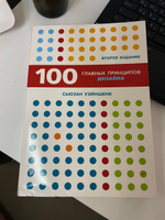 100 главных принципов дизайна. 2-е издание | Уэйншенк Сьюзан #7, Ольга С.