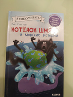 Котенок Шмяк и морские истории / Сказки, приключения, книги для детей | Скоттон Роб #41, Елена